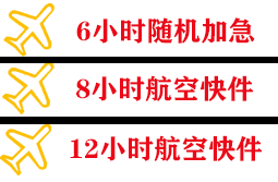 三家子机场空运快递公司,专业空运当天件